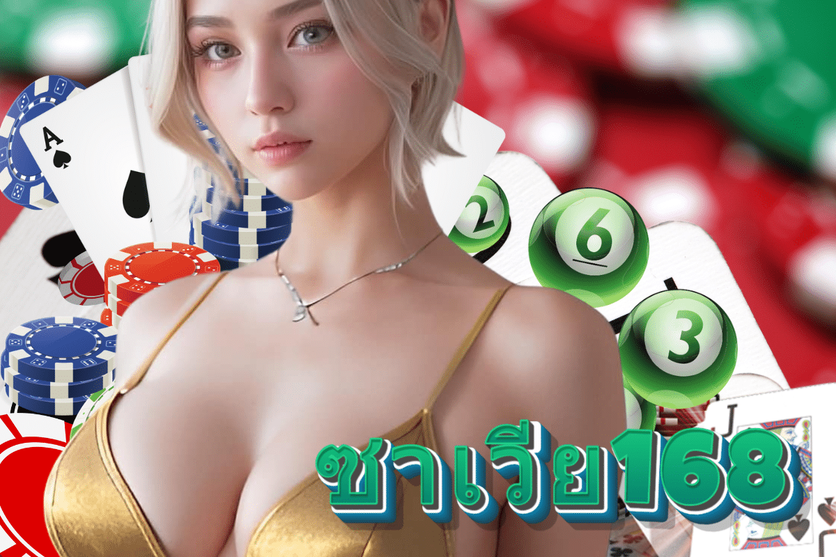 ซาเวีย168 สมัคร