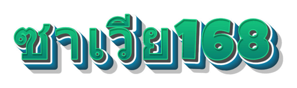 ซาเวีย168